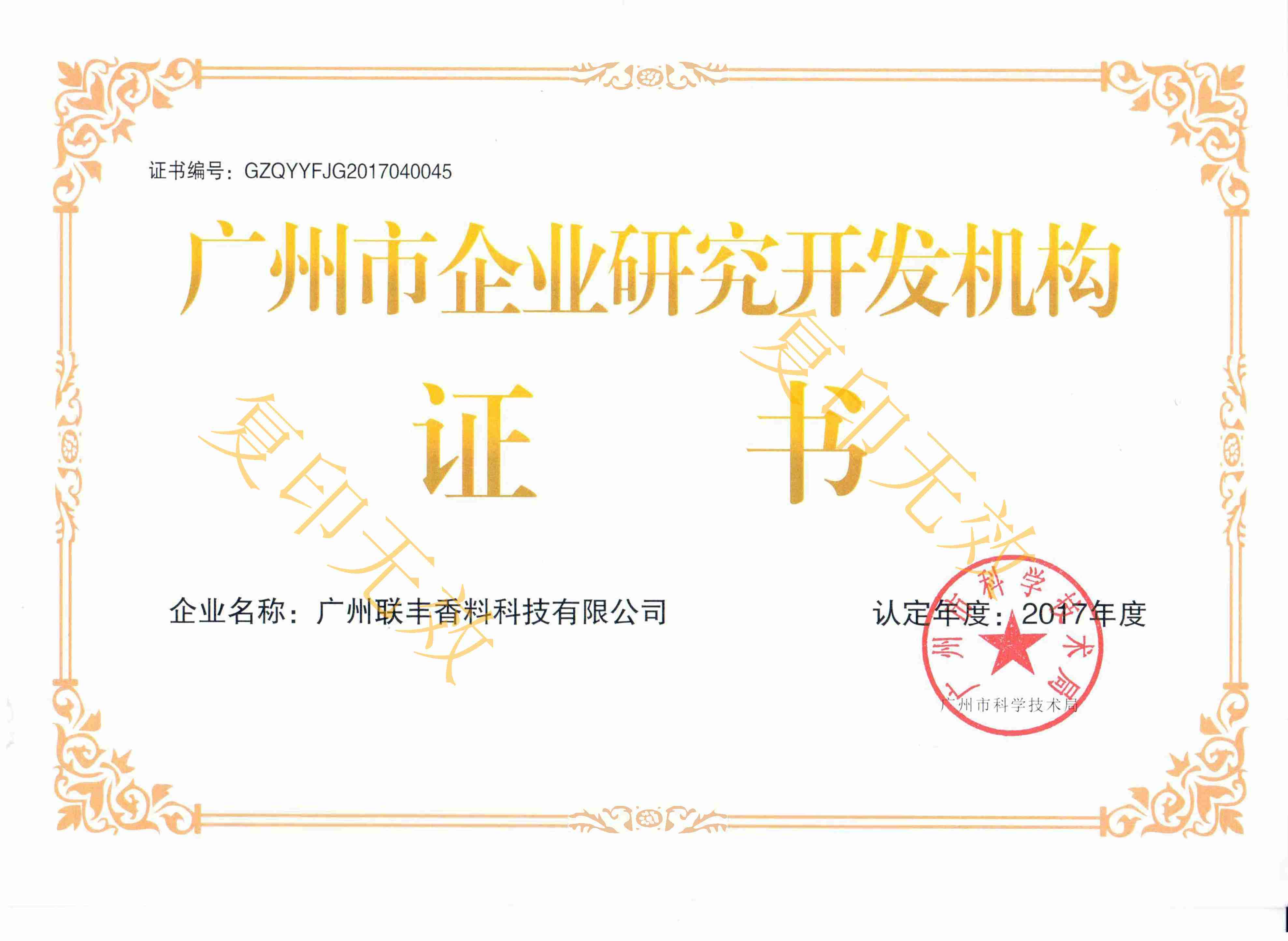 广州市企业研究开发机构证书