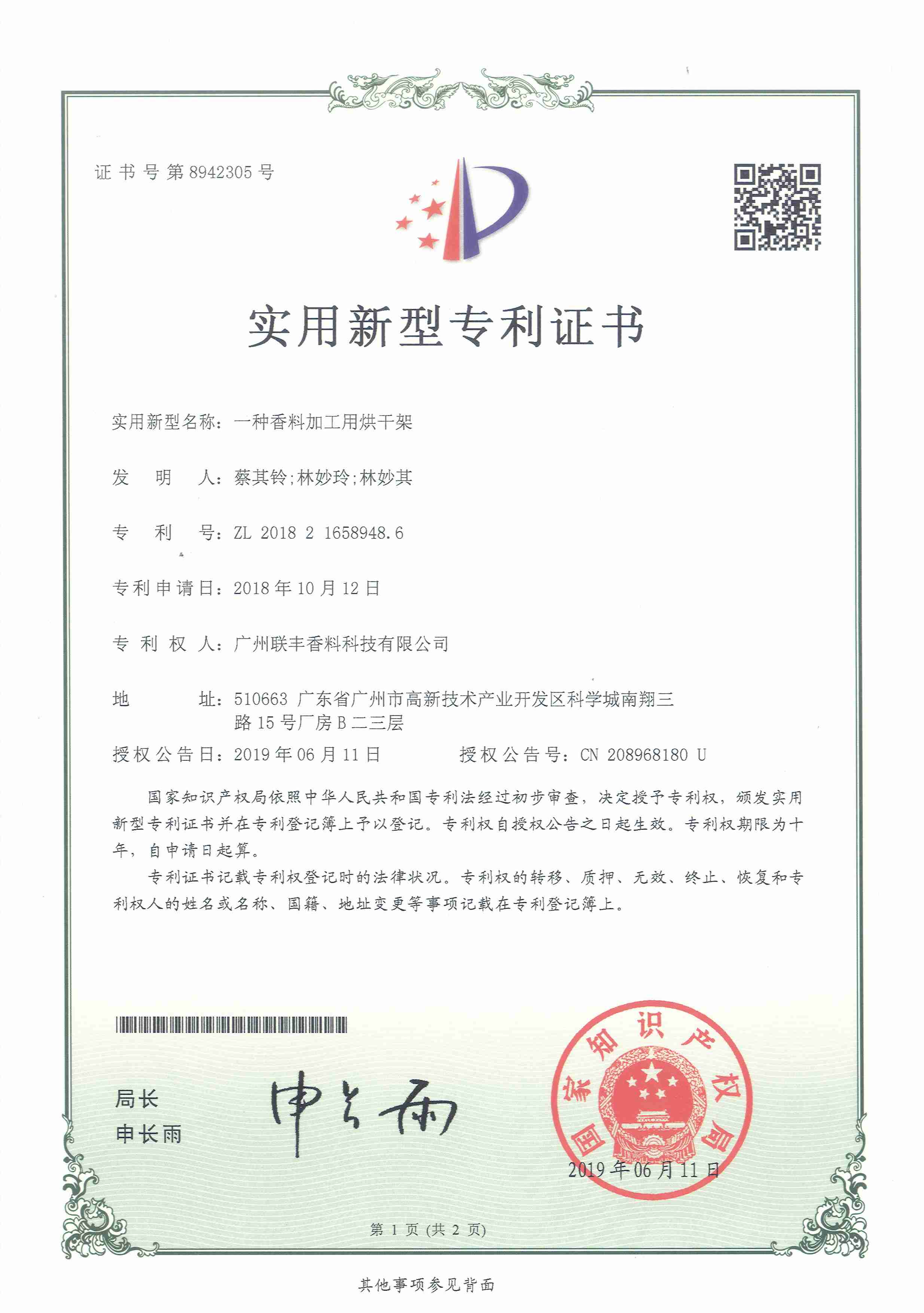2019年 一种香料加工用烘干架